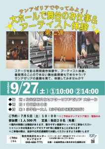 サンアゼリアでやってみよう！大ホールで舞台のお仕事＆アーティスト体験～第二弾～
